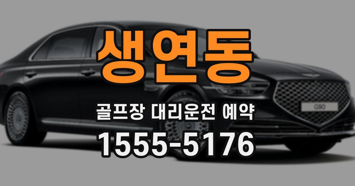 생연동 골프장 대리운전 예약