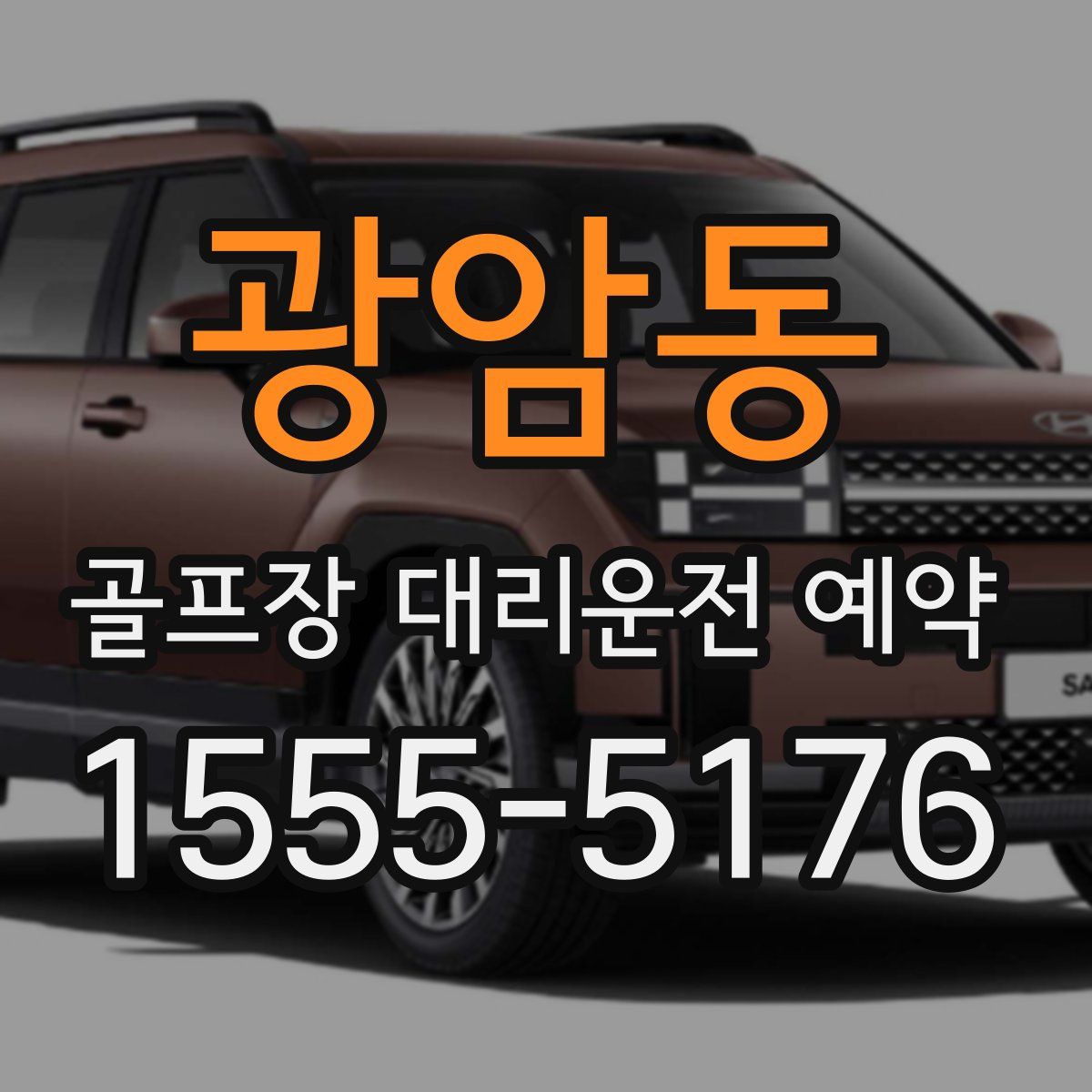 광암동 골프장 대리운전 예약