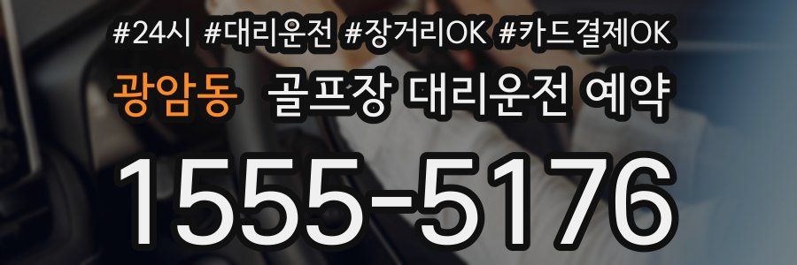 광암동 골프장 대리운전 예약