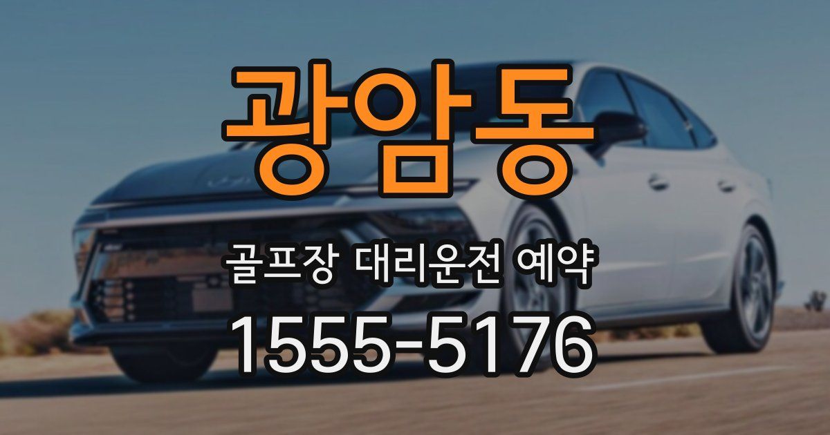 광암동 골프장 대리운전 예약