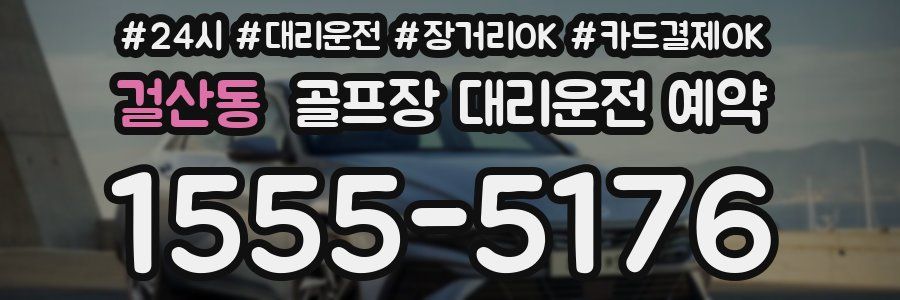 걸산동 골프장 대리운전 예약