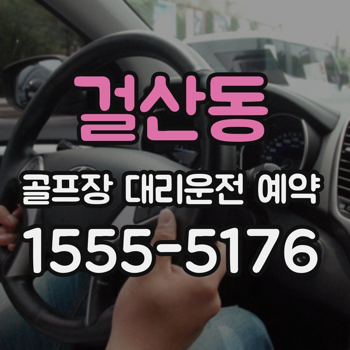 걸산동 골프장 대리운전 예약
