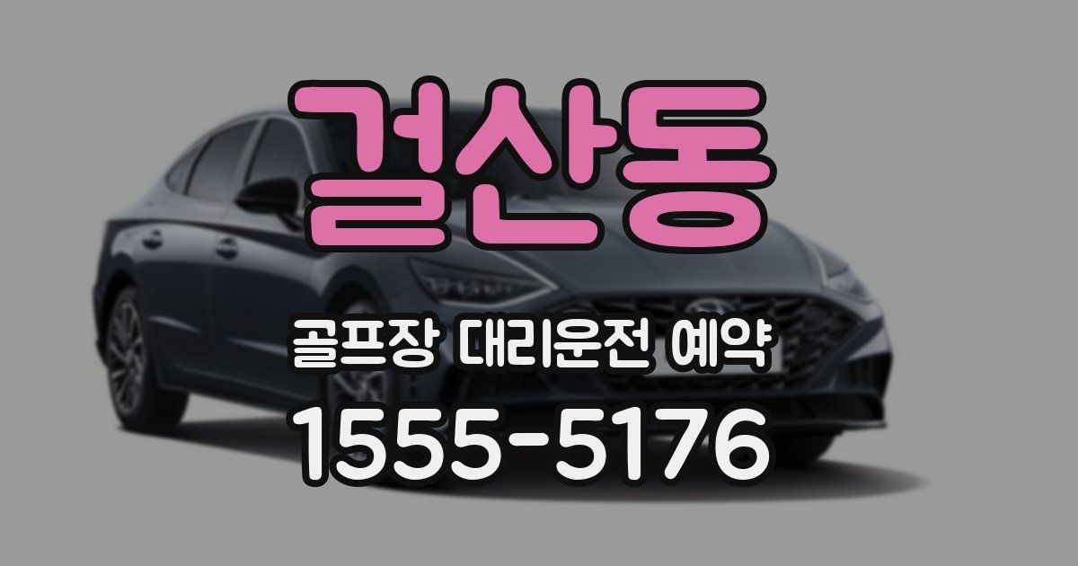 걸산동 골프장 대리운전 예약