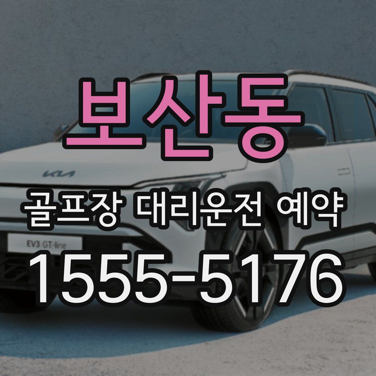 보산동 골프장 대리운전 예약
