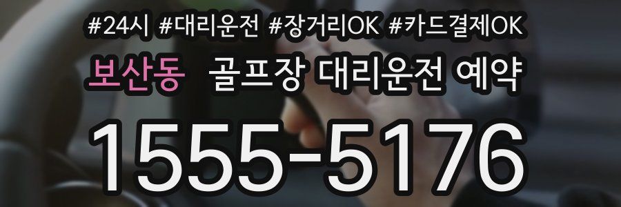 보산동 골프장 대리운전 예약