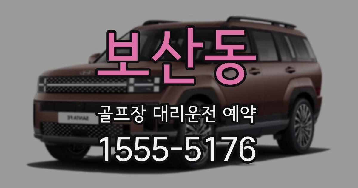 보산동 골프장 대리운전 예약