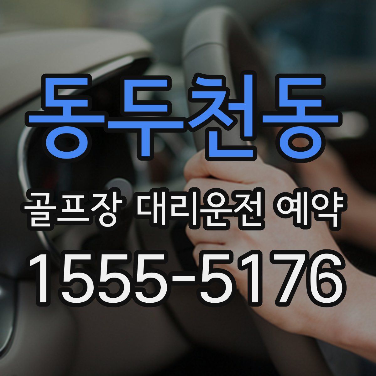 동두천동 골프장 대리운전 예약