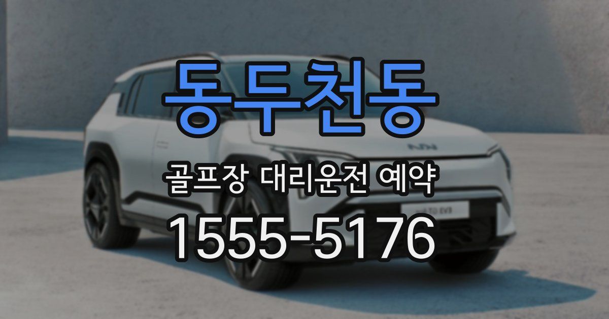 동두천동 골프장 대리운전 예약
