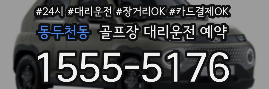 동두천동 골프장 대리운전 예약