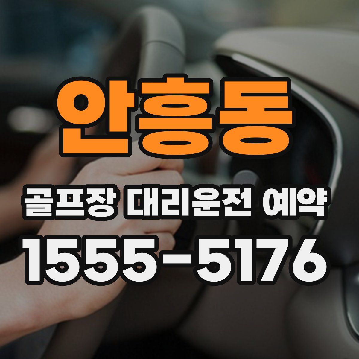 안흥동 골프장 대리운전 예약