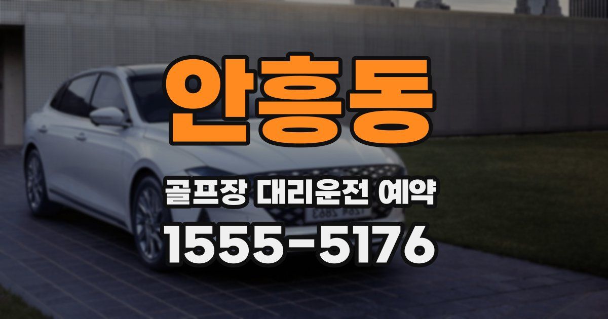 안흥동 골프장 대리운전 예약