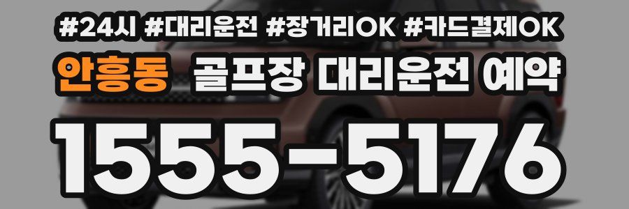 안흥동 골프장 대리운전 예약