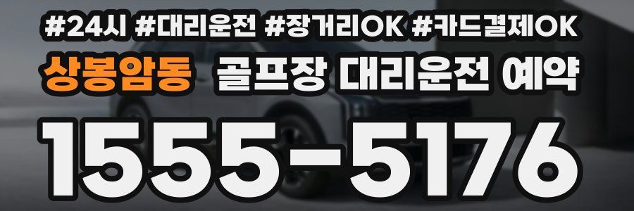 상봉암동 골프장 대리운전 예약