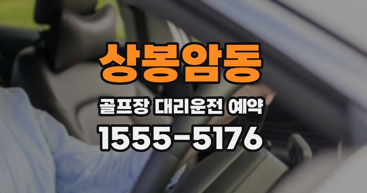 상봉암동 골프장 대리운전 예약
