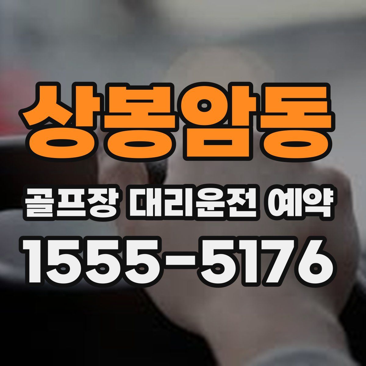 상봉암동 골프장 대리운전 예약