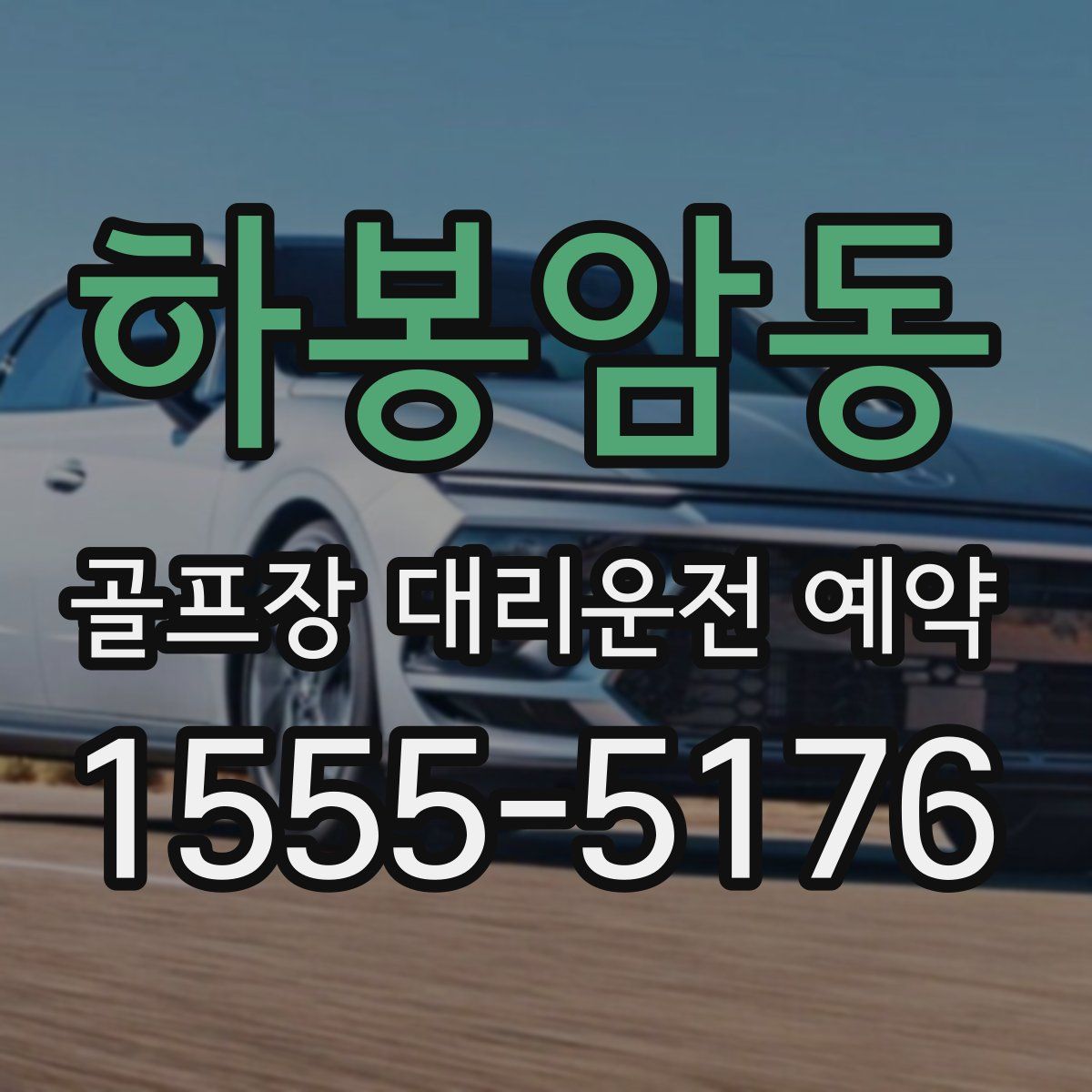 하봉암동 골프장 대리운전 예약