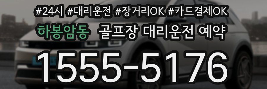 하봉암동 골프장 대리운전 예약