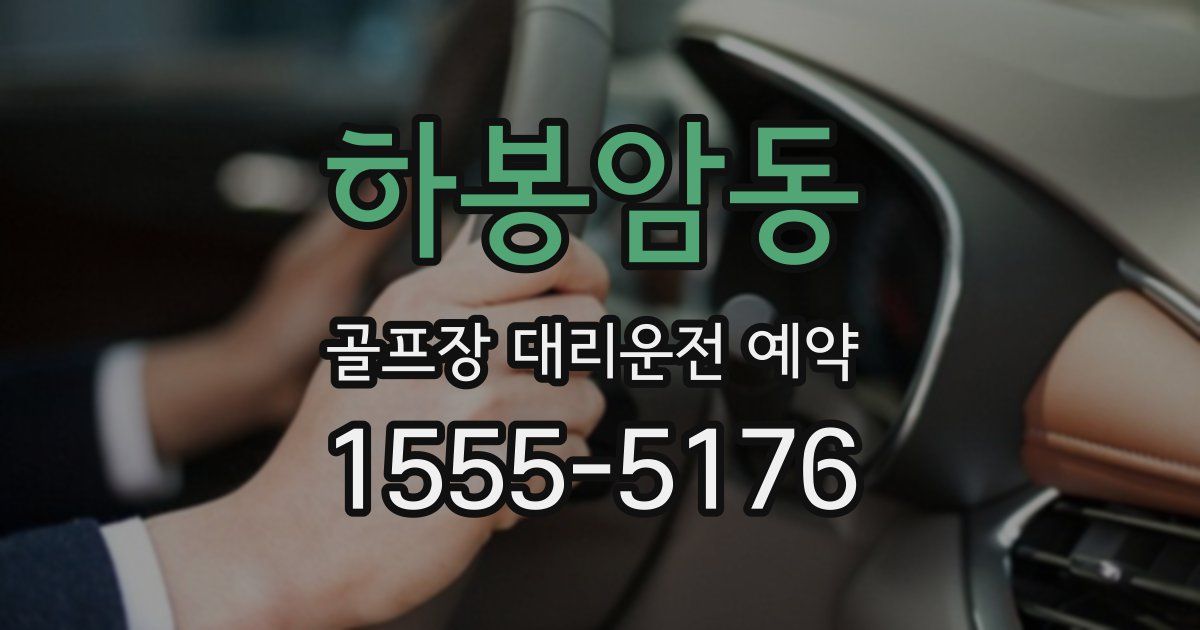 하봉암동 골프장 대리운전 예약