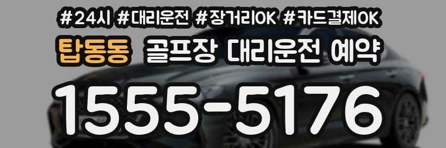 탑동동 골프장 대리운전 예약