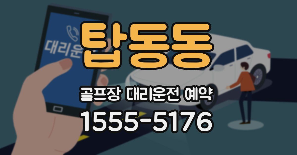 탑동동 골프장 대리운전 예약
