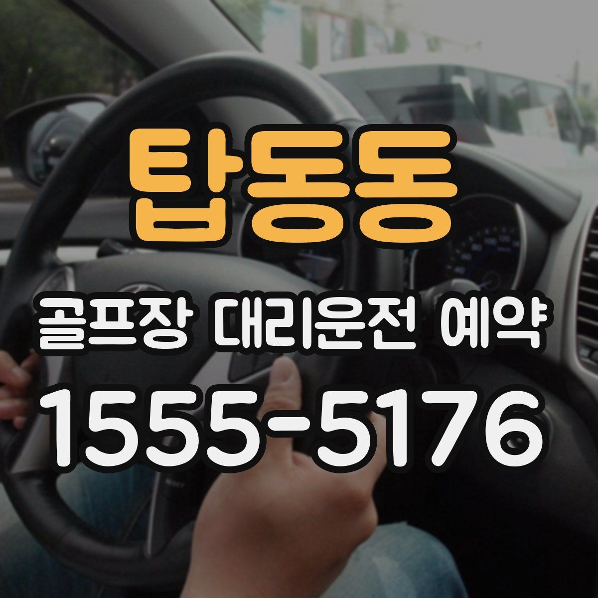 탑동동 골프장 대리운전 예약