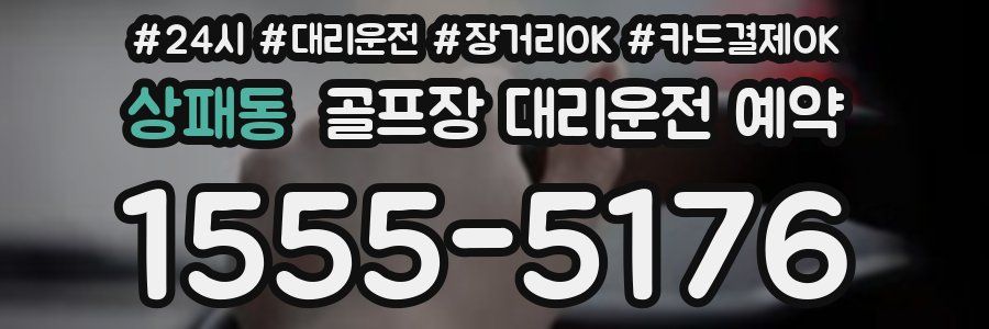 상패동 골프장 대리운전 예약