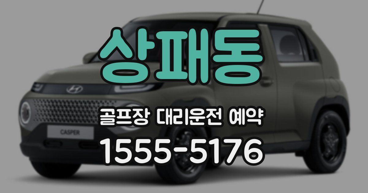 상패동 골프장 대리운전 예약