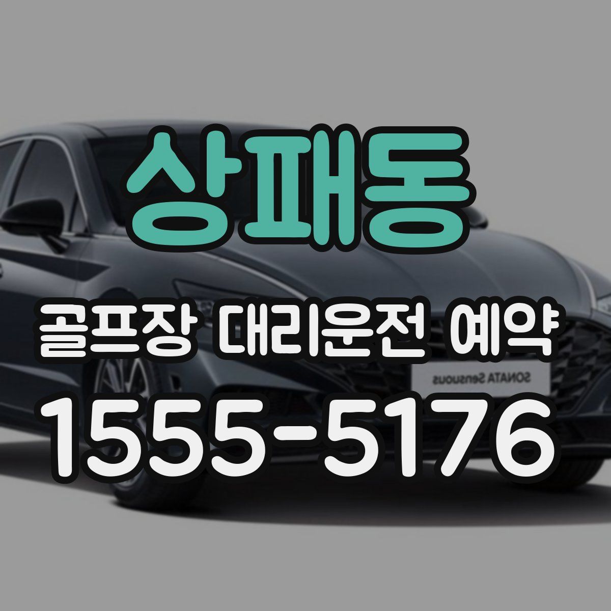 상패동 골프장 대리운전 예약