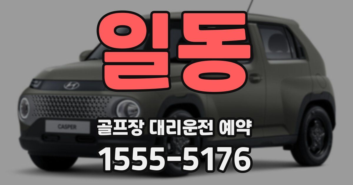 일동 골프장 대리운전 예약