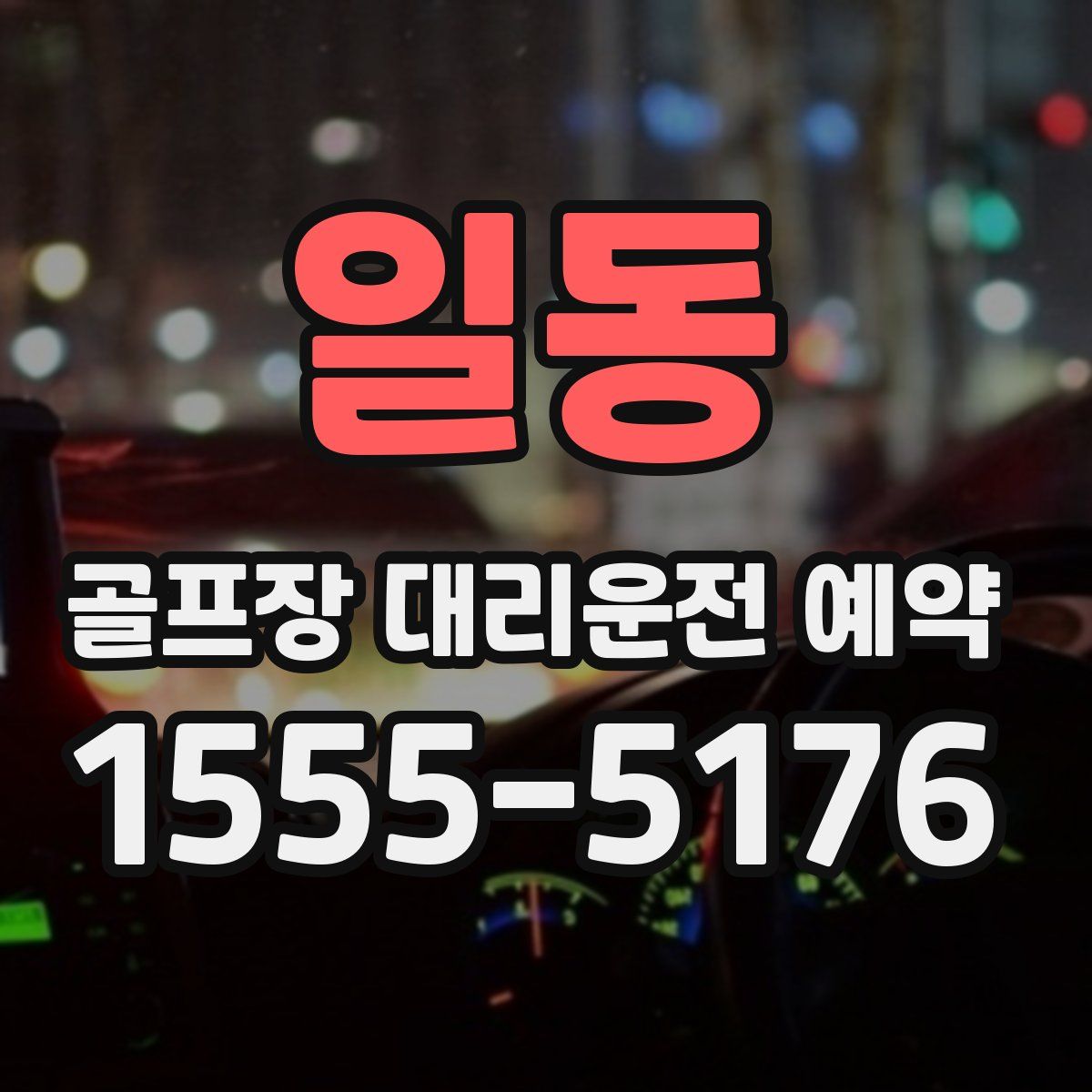 일동 골프장 대리운전 예약