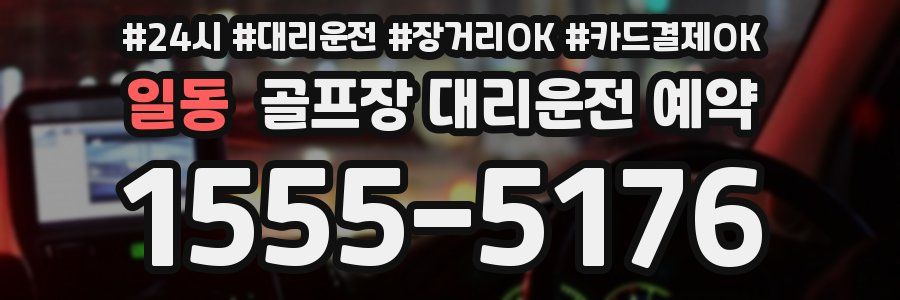 일동 골프장 대리운전 예약
