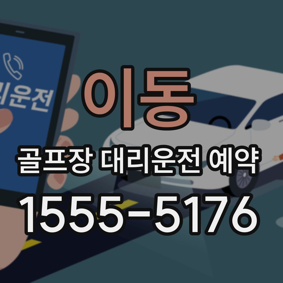 이동 골프장 대리운전 예약