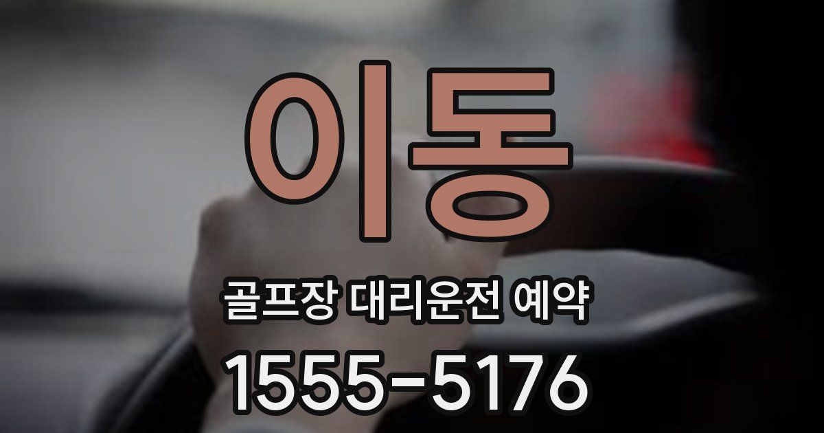 이동 골프장 대리운전 예약