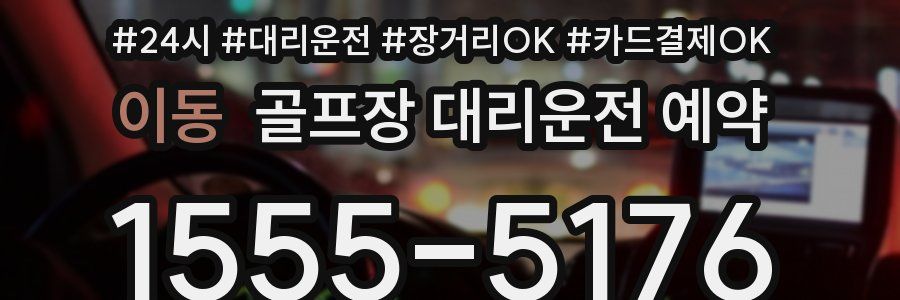 이동 골프장 대리운전 예약