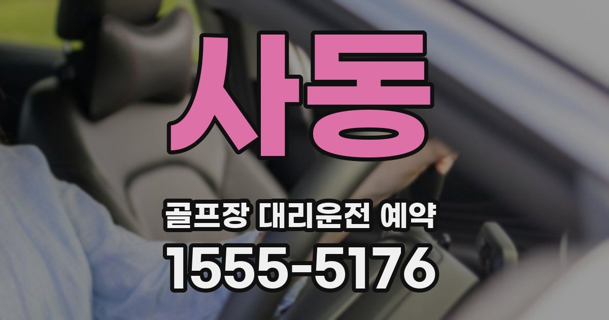 사동 골프장 대리운전 예약