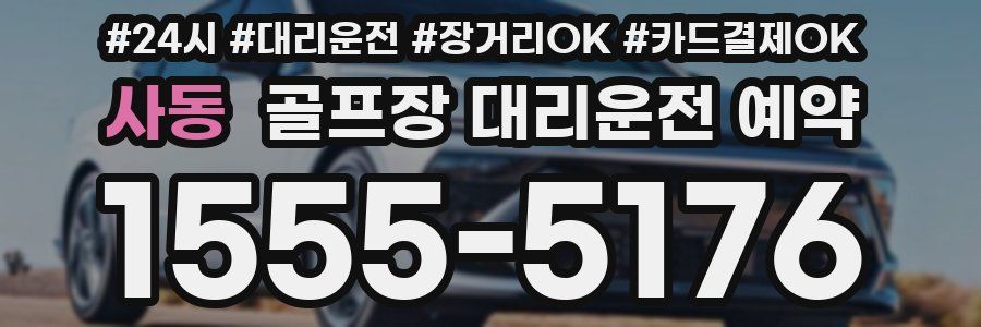 사동 골프장 대리운전 예약