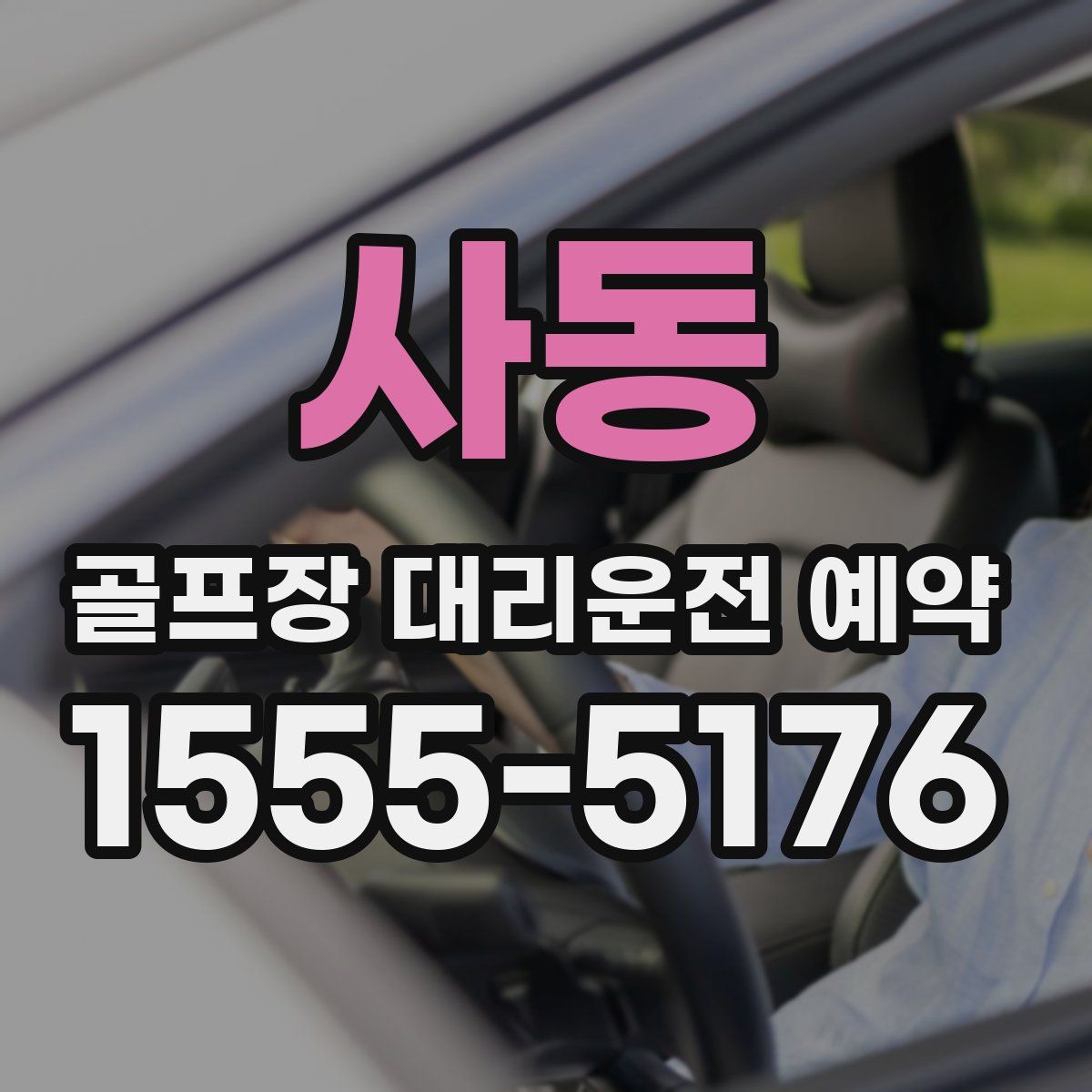 사동 골프장 대리운전 예약