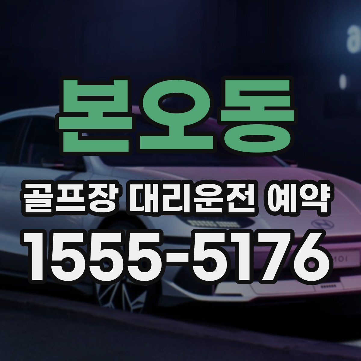 본오동 골프장 대리운전 예약