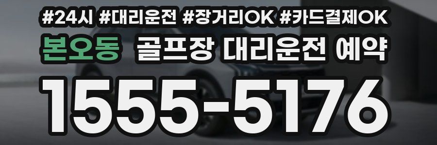 본오동 골프장 대리운전 예약