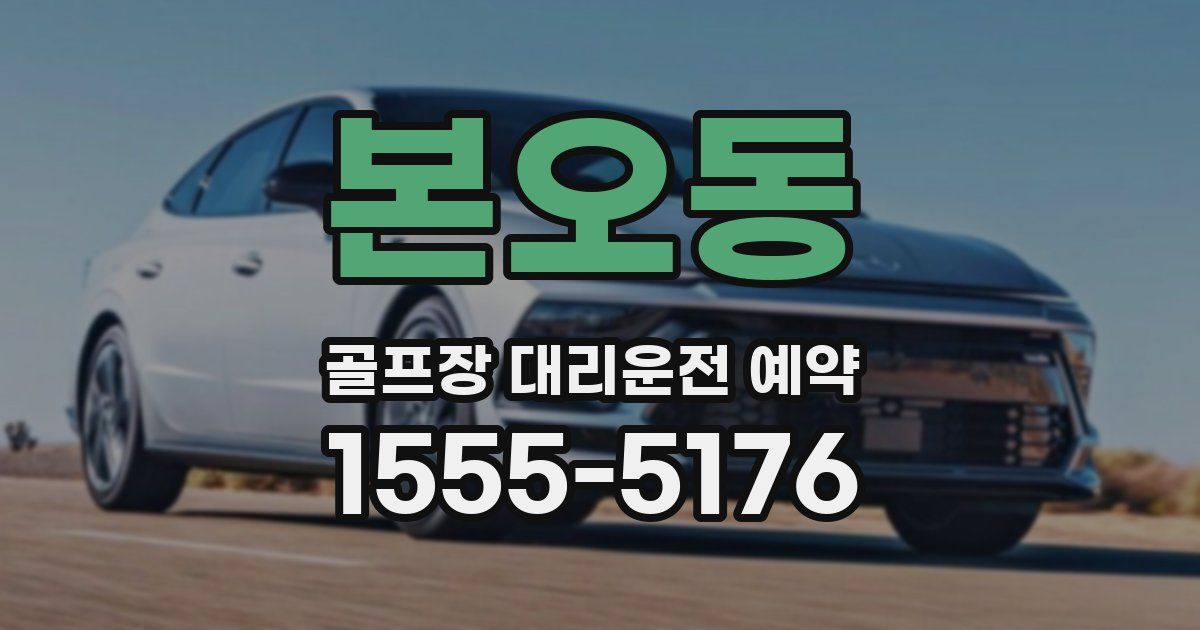 본오동 골프장 대리운전 예약