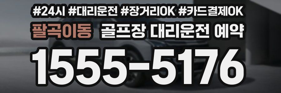 팔곡이동 골프장 대리운전 예약