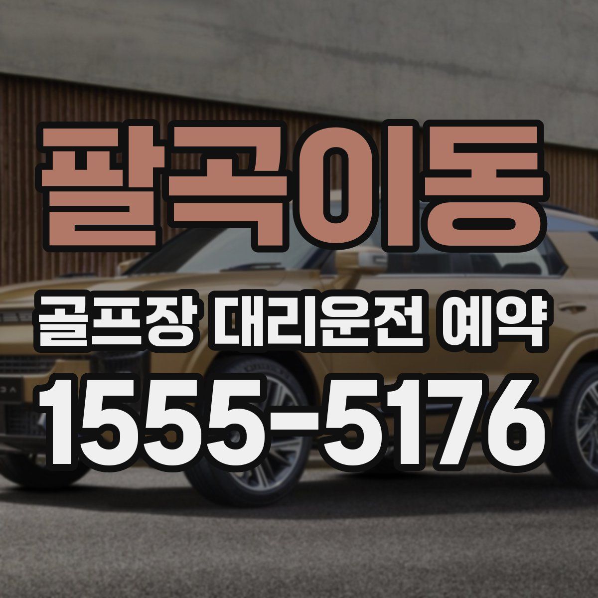 팔곡이동 골프장 대리운전 예약