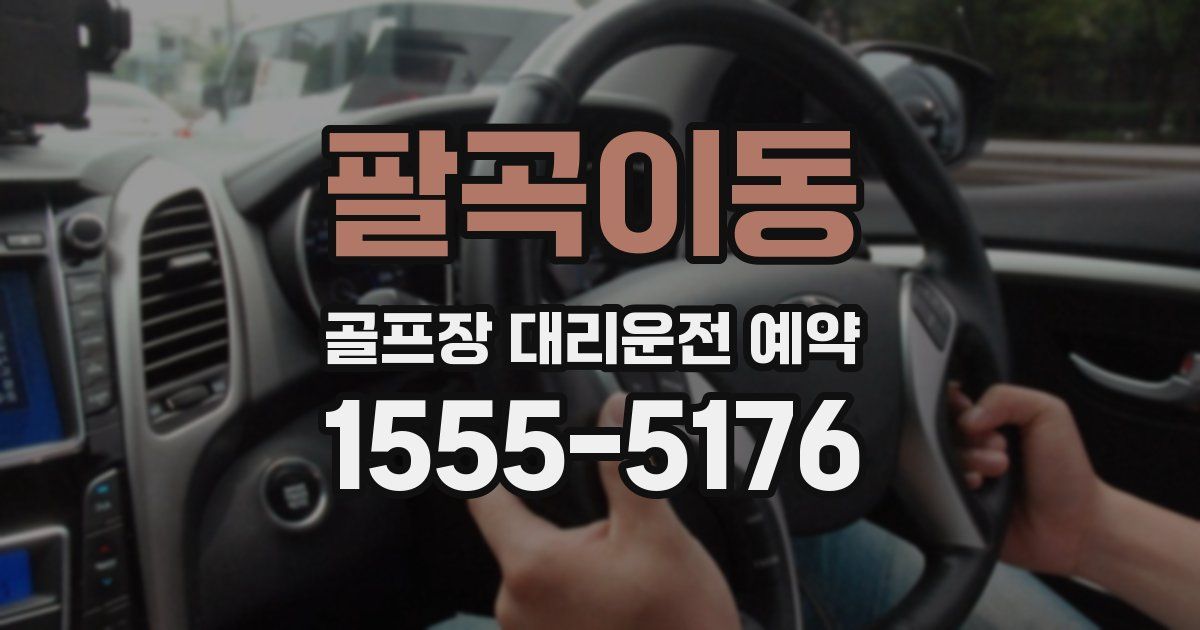 팔곡이동 골프장 대리운전 예약