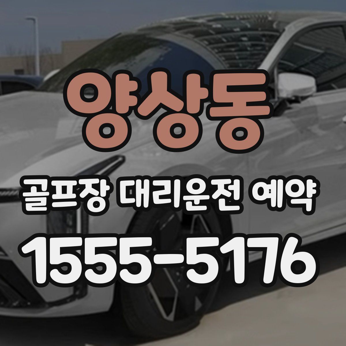 양상동 골프장 대리운전 예약