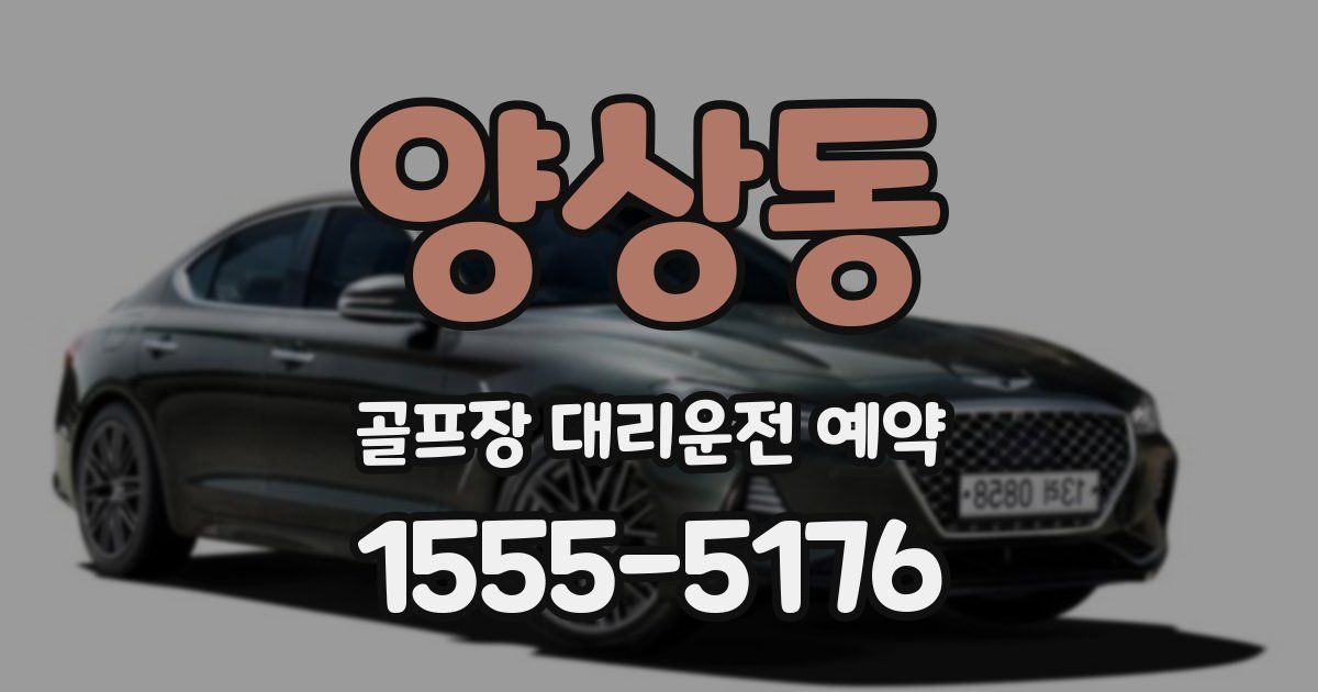 양상동 골프장 대리운전 예약