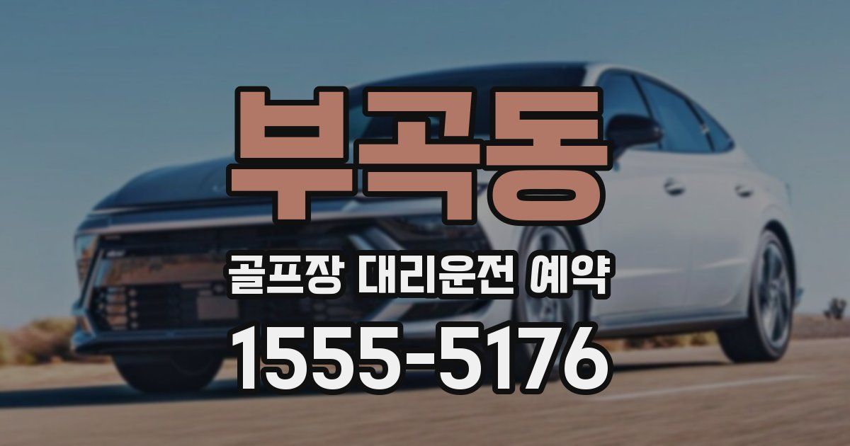 부곡동 골프장 대리운전 예약