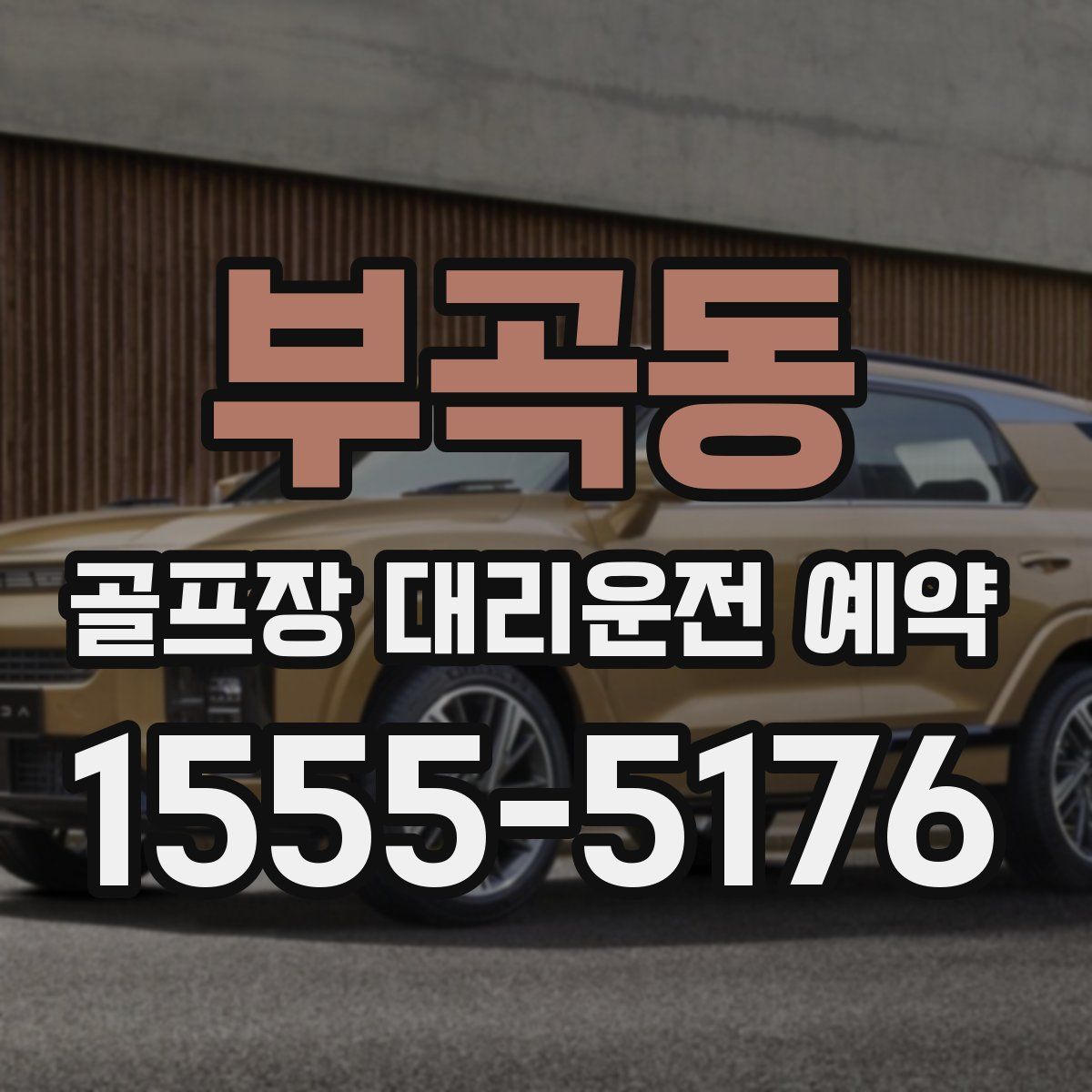 부곡동 골프장 대리운전 예약