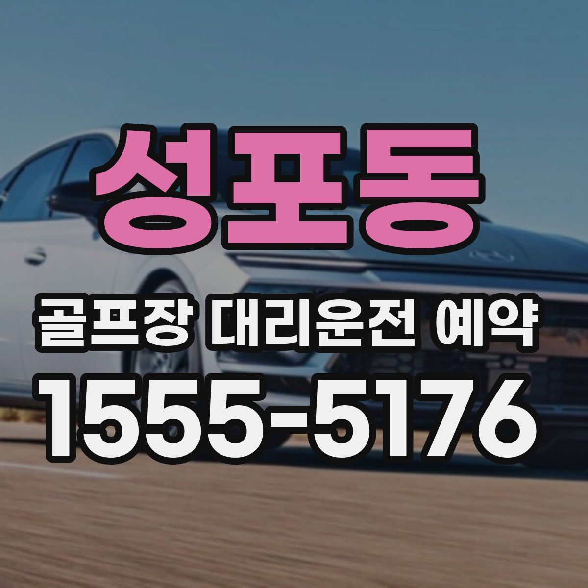 성포동 골프장 대리운전 예약