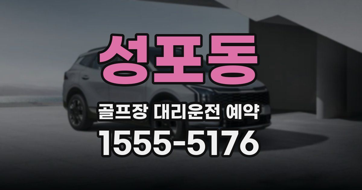 성포동 골프장 대리운전 예약