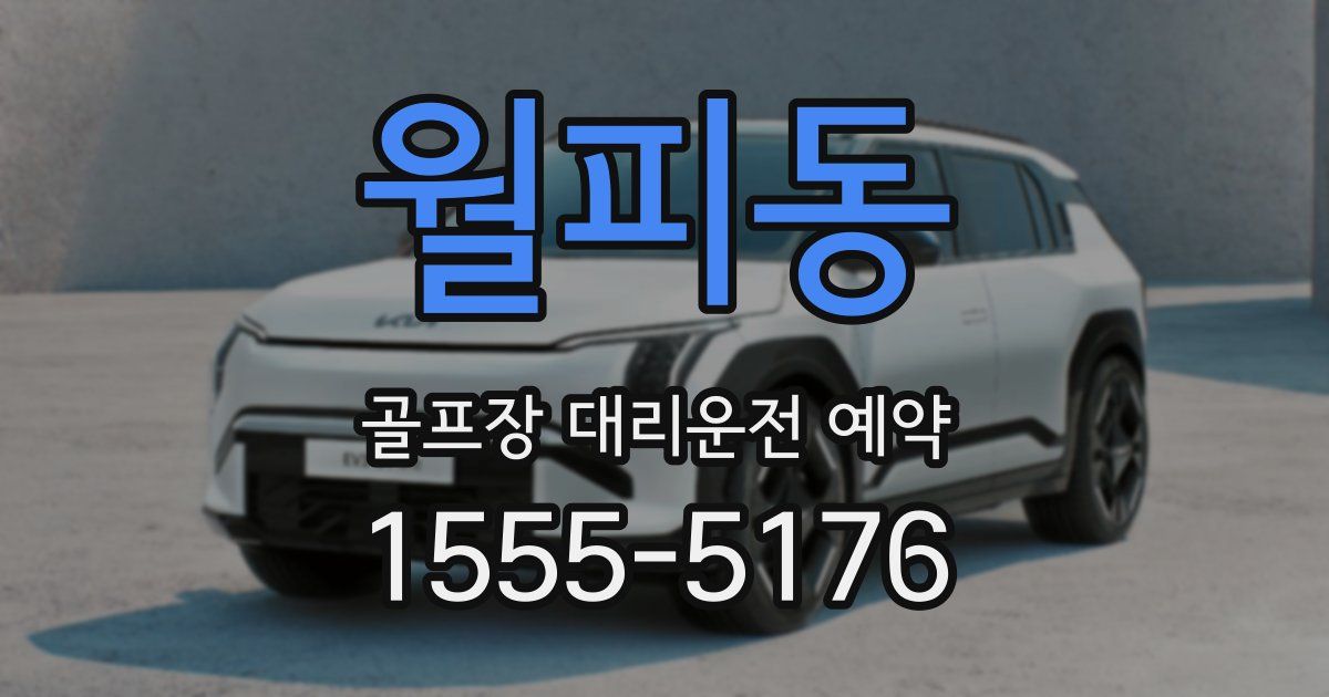 월피동 골프장 대리운전 예약